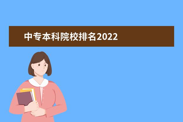 中专本科院校排名2022    有哪些好的中专学校