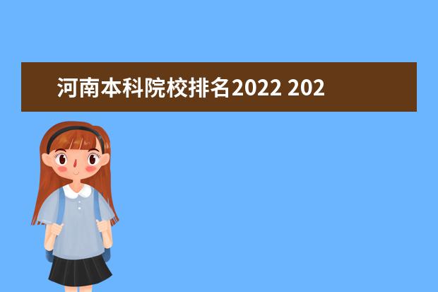 河南本科院校排名2022 2022年河南高考学校排名