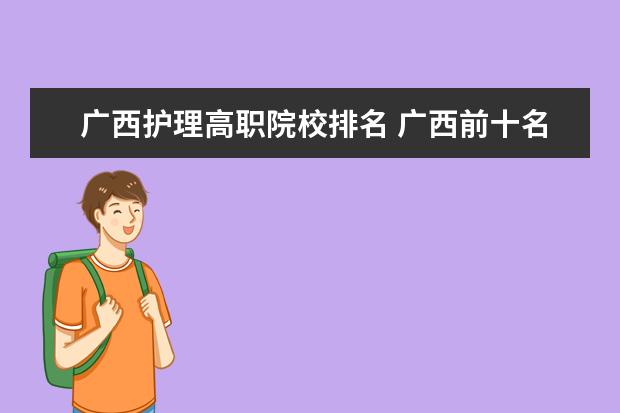 广西护理高职院校排名 广西前十名中专学校