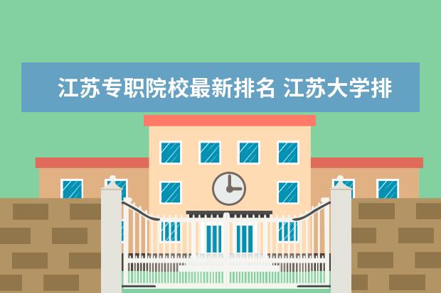 江苏专职院校最新排名 江苏大学排名医检专业怎样