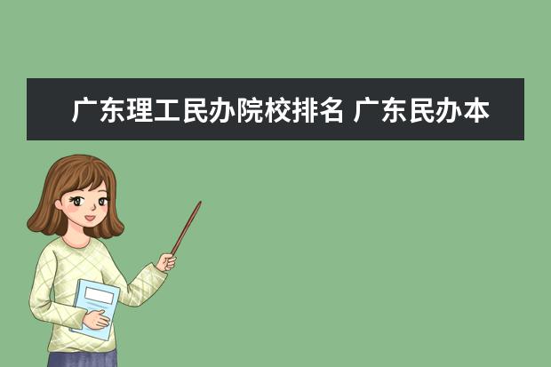 广东理工民办院校排名 广东民办本科排名