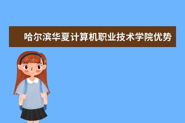 哈尔滨华夏计算机职业技术学院优势专业排名情况及最好的专业有哪些 内蒙古科技大学优势专业排名情况及最好的专业有哪些