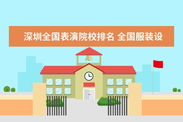 深圳全国表演院校排名 全国服装设计十大院校排名是什么?