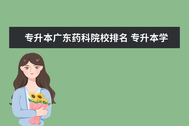 专升本广东药科院校排名 专升本学校有哪些学校