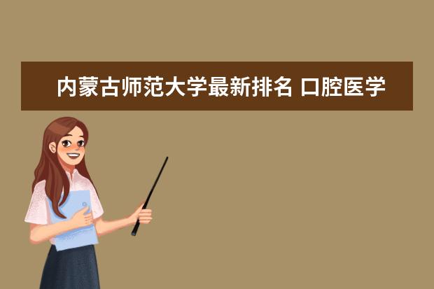 内蒙古师范大学最新排名 口腔医学专业大学最新排名前20