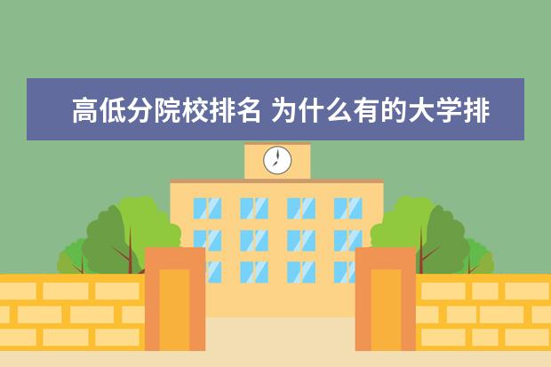 高低分院校排名 为什么有的大学排名很低,录取分数却很高?