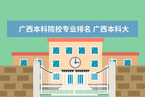 广西本科院校专业排名 广西本科大学排名大全