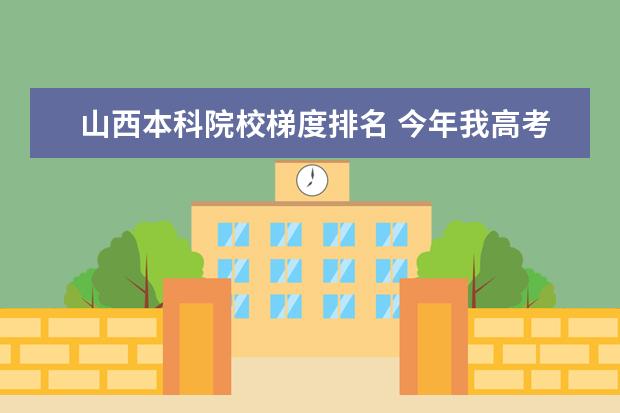 山西本科院校梯度排名 今年我高考考了523分 不知道能不能考上二本 - 百度...