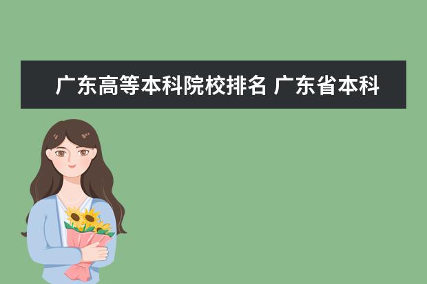 广东高等本科院校排名 广东省本科大学排名