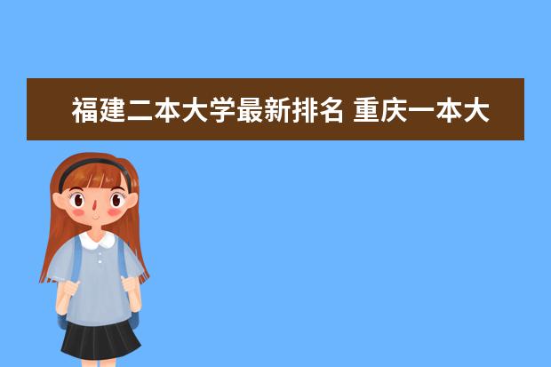 福建二本大学最新排名 重庆一本大学最新排名（最新大学排行榜）