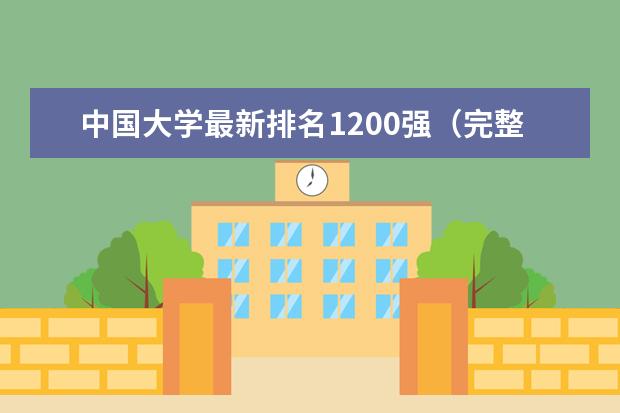 中国大学最新排名1200强（完整版） 最新全世界大学最新排名