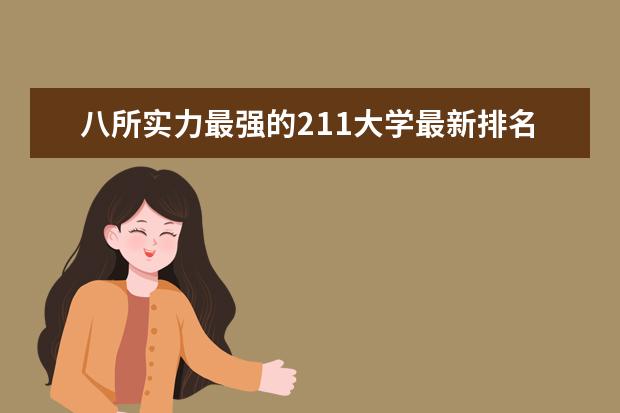 八所实力最强的211大学最新排名 中国气象大学最新排名