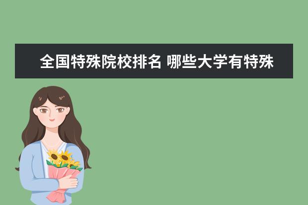 全国特殊院校排名 哪些大学有特殊教育专业怎么样?