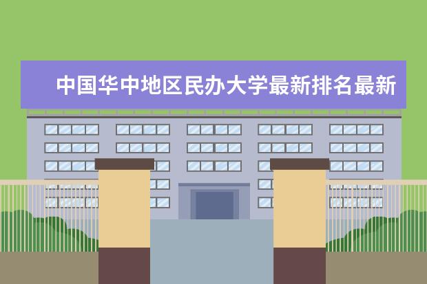 中国华中地区民办大学最新排名最新整理 石河子大学全国排名第几（历年石河子大学最新排名）