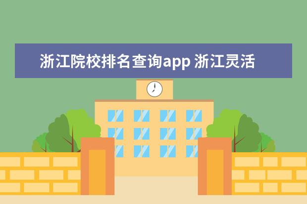 浙江院校排名查询app 浙江灵活就业社保查询app是哪个