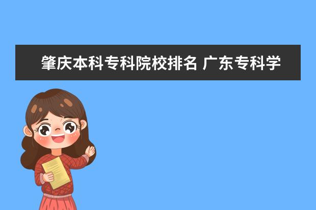 肇庆本科专科院校排名 广东专科学校排名?