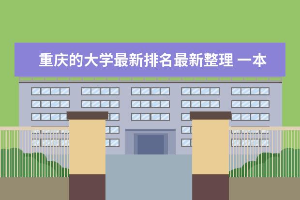 重庆的大学最新排名最新整理 一本艺术院校录取分数线