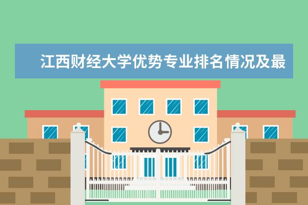 江西财经大学优势专业排名情况及最好的专业有哪些 喀什师范学院优势专业排名情况及最好的专业有哪些