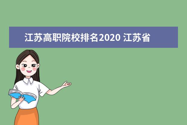 江苏高职院校排名2020 江苏省公办大专哪个好