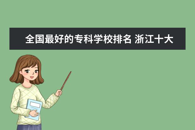 全国最好的专科学校排名 浙江十大专科学校排名