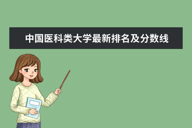 中国医科类大学最新排名及分数线 全国排名第262名