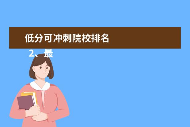 低分可冲刺院校排名    2、最低位次是什么意思