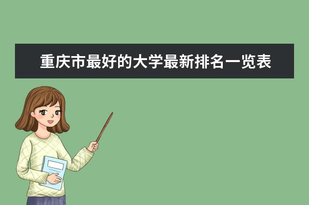 重庆市最好的大学最新排名一览表 甘肃二本大学最新排名及录取分数线