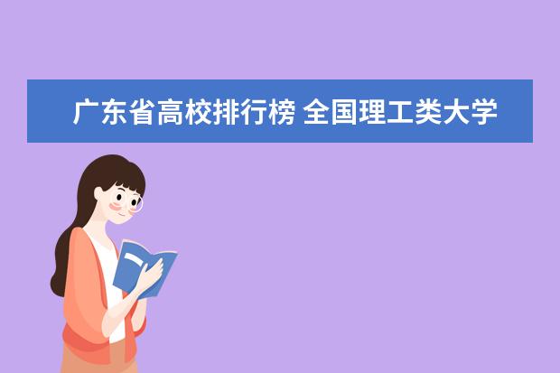 广东省高校排行榜 全国理工类大学最新排名