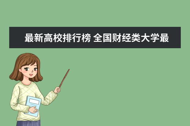 最新高校排行榜 全国财经类大学最新排名