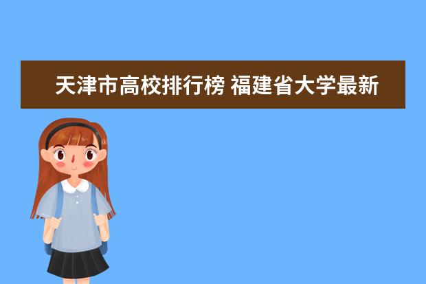 天津市高校排行榜 福建省大学最新排名