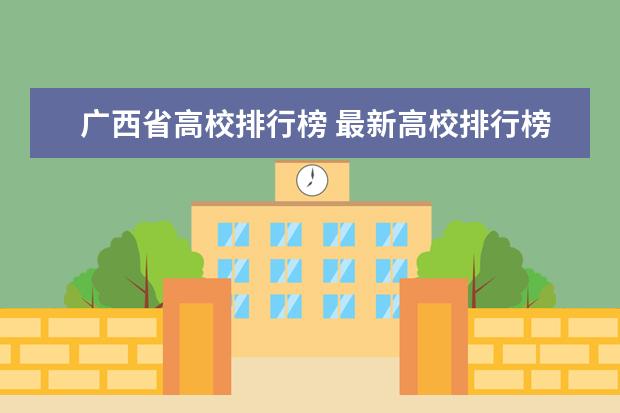 广西省高校排行榜 最新高校排行榜