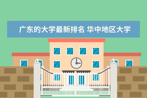 广东的大学最新排名 华中地区大学最新排名一览