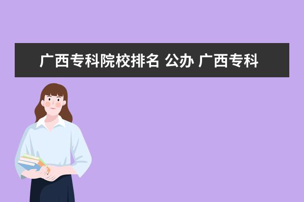 广西专科院校排名 公办 广西专科公办学校排名及分数线