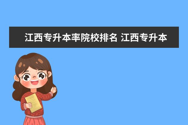 江西专升本率院校排名 江西专升本通过率最高的学校