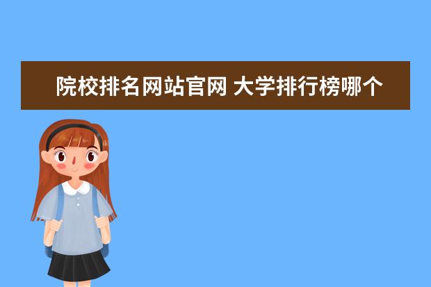 院校排名网站官网 大学排行榜哪个最权威