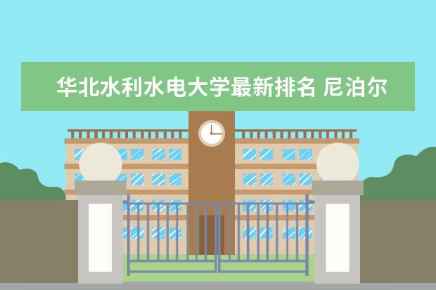 华北水利水电大学最新排名 尼泊尔语专业大学最新排名