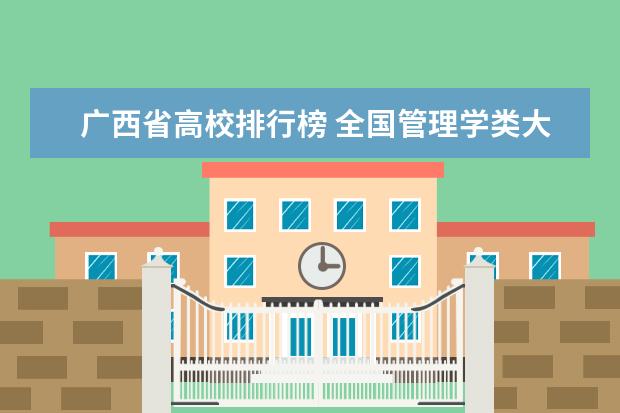 广西省高校排行榜 全国管理学类大学最新排名