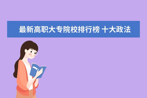 最新高职大专院校排行榜 十大政法类院校排行榜