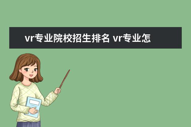 vr专业院校招生排名 vr专业怎么样?