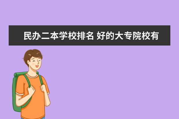 民办二本学校排名 好的大专院校有哪些