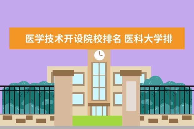 医学技术开设院校排名 医科大学排名