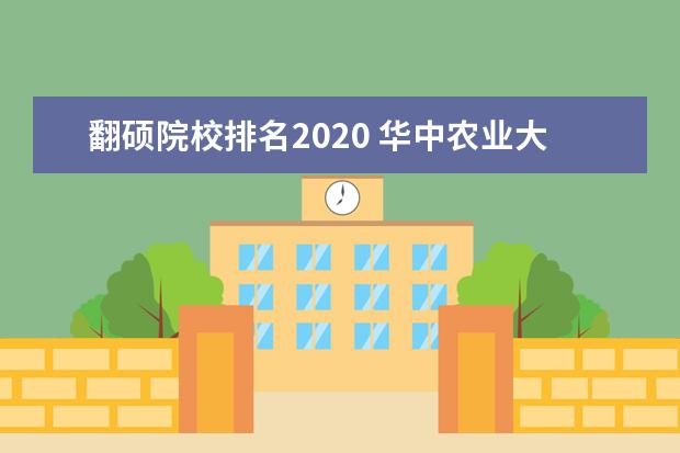 翻硕院校排名2020 华中农业大学mti报录比