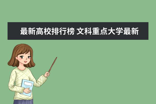 最新高校排行榜 文科重点大学最新排名