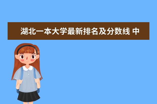 湖北一本大学最新排名及分数线 中国民族类211大学最新排名