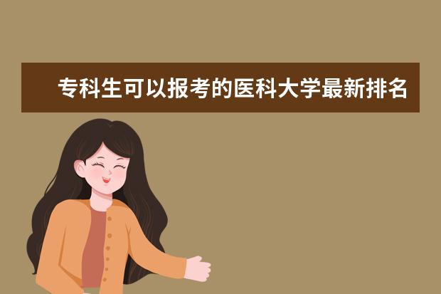 专科生可以报考的医科大学最新排名 长安大学最新全国排名第61名