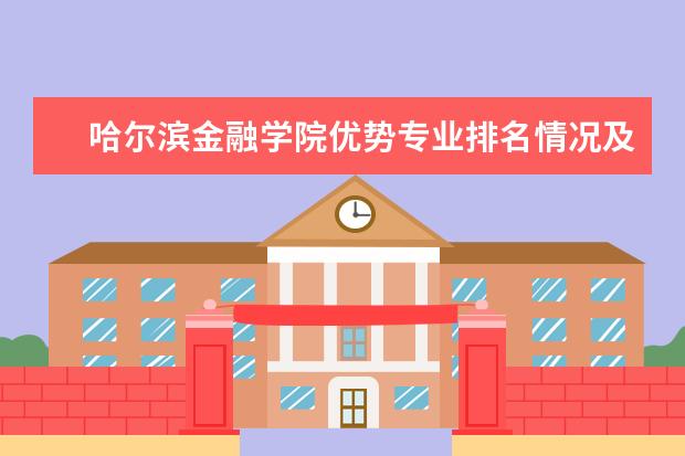 哈尔滨金融学院优势专业排名情况及最好的专业有哪些 内蒙古科技大学优势专业排名情况及最好的专业有哪些