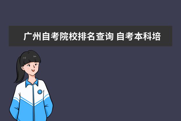 广州自考院校排名查询 自考本科培训机构哪家好