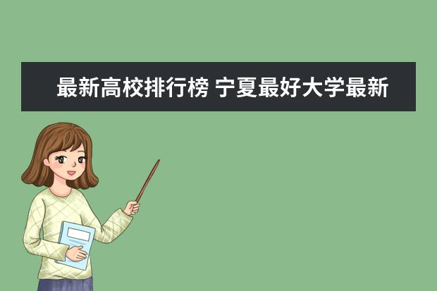 最新高校排行榜 宁夏最好大学最新排名