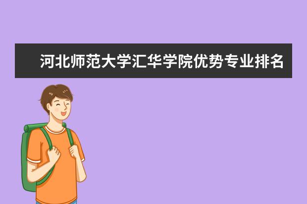 河北师范大学汇华学院优势专业排名情况及最好的专业有哪些 江西财经大学优势专业排名情况及最好的专业有哪些