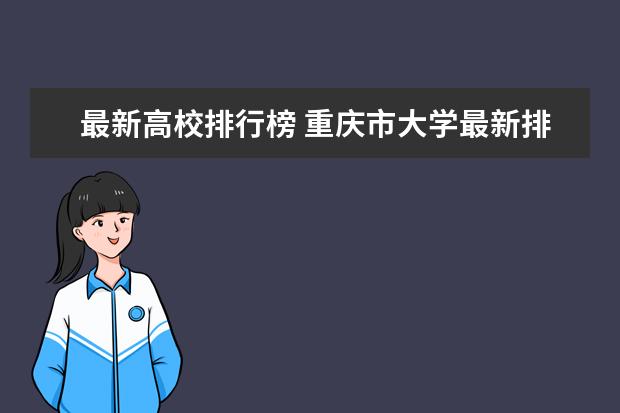 最新高校排行榜 重庆市大学最新排名